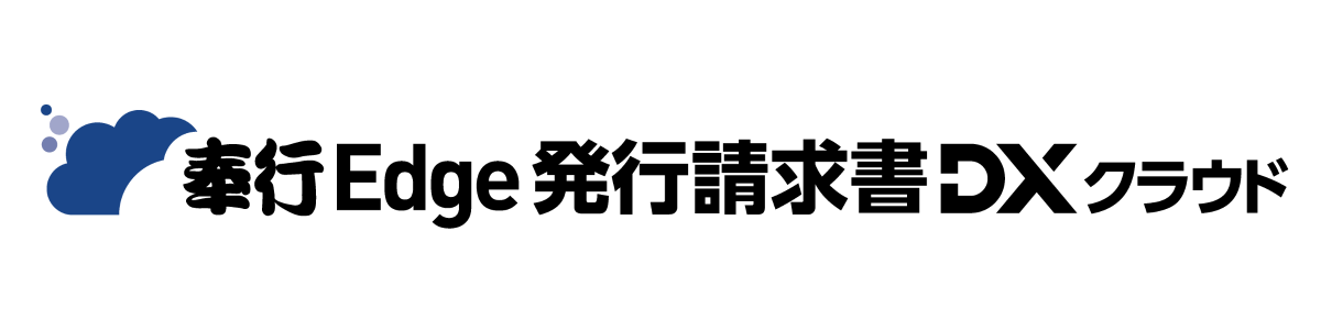 発行請求書DXクラウド