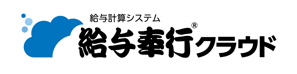 給与奉行クラウド
