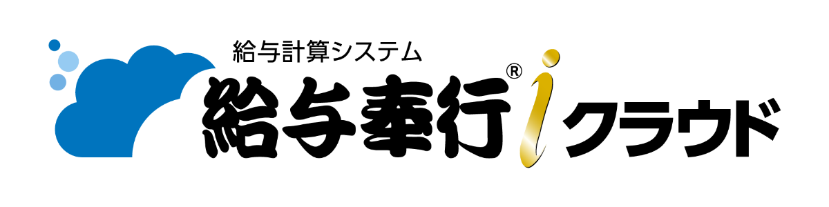 給与奉行