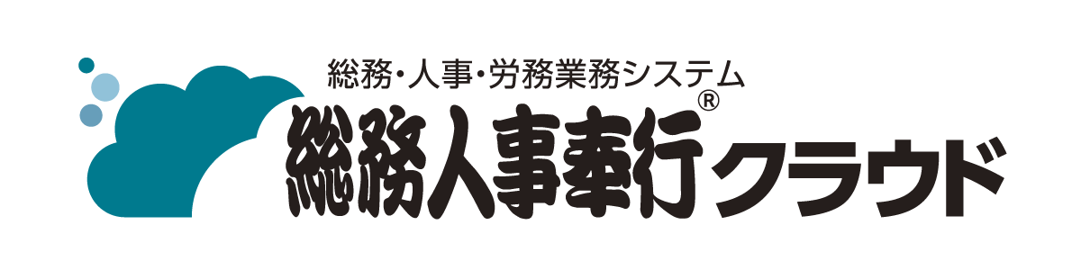 総務人事奉行クラウド